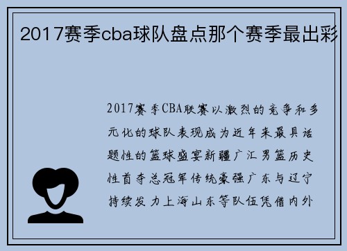 2017赛季cba球队盘点那个赛季最出彩