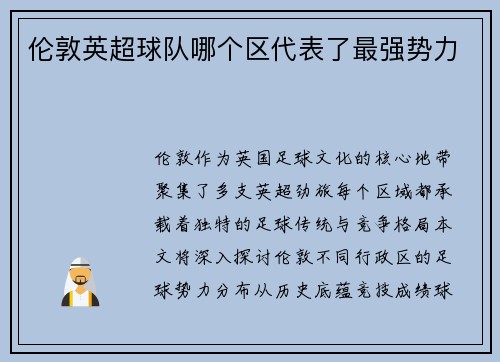 伦敦英超球队哪个区代表了最强势力