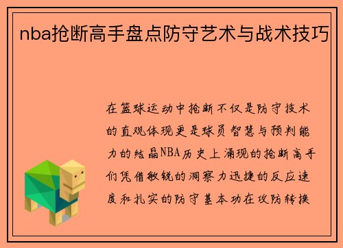 nba抢断高手盘点防守艺术与战术技巧