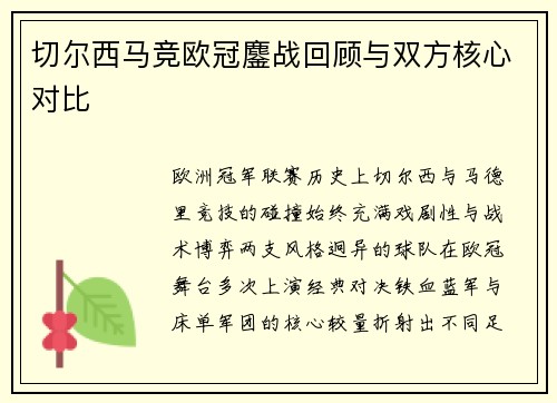 切尔西马竞欧冠鏖战回顾与双方核心对比
