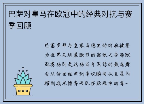 巴萨对皇马在欧冠中的经典对抗与赛季回顾