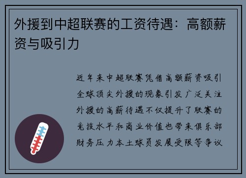 外援到中超联赛的工资待遇：高额薪资与吸引力