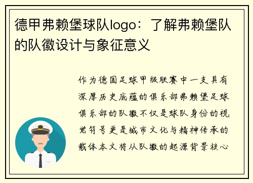 德甲弗赖堡球队logo：了解弗赖堡队的队徽设计与象征意义