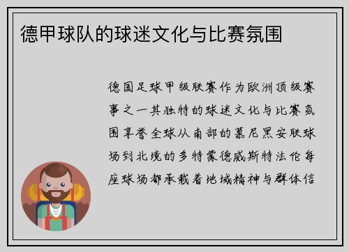 德甲球队的球迷文化与比赛氛围