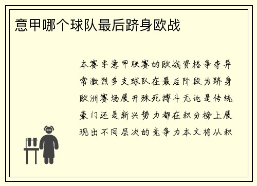 意甲哪个球队最后跻身欧战
